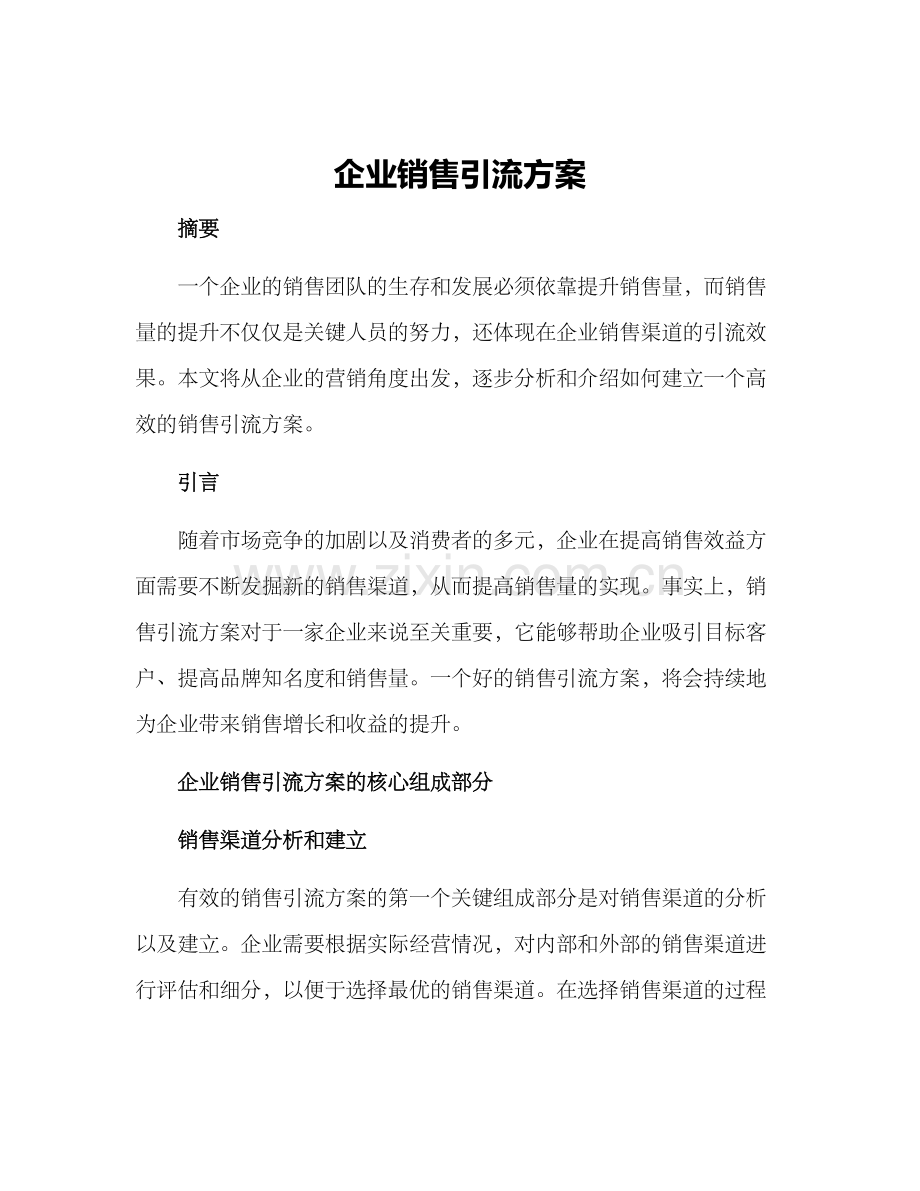 企业销售引流方案.docx_第1页