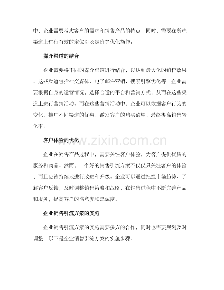 企业销售引流方案.docx_第2页