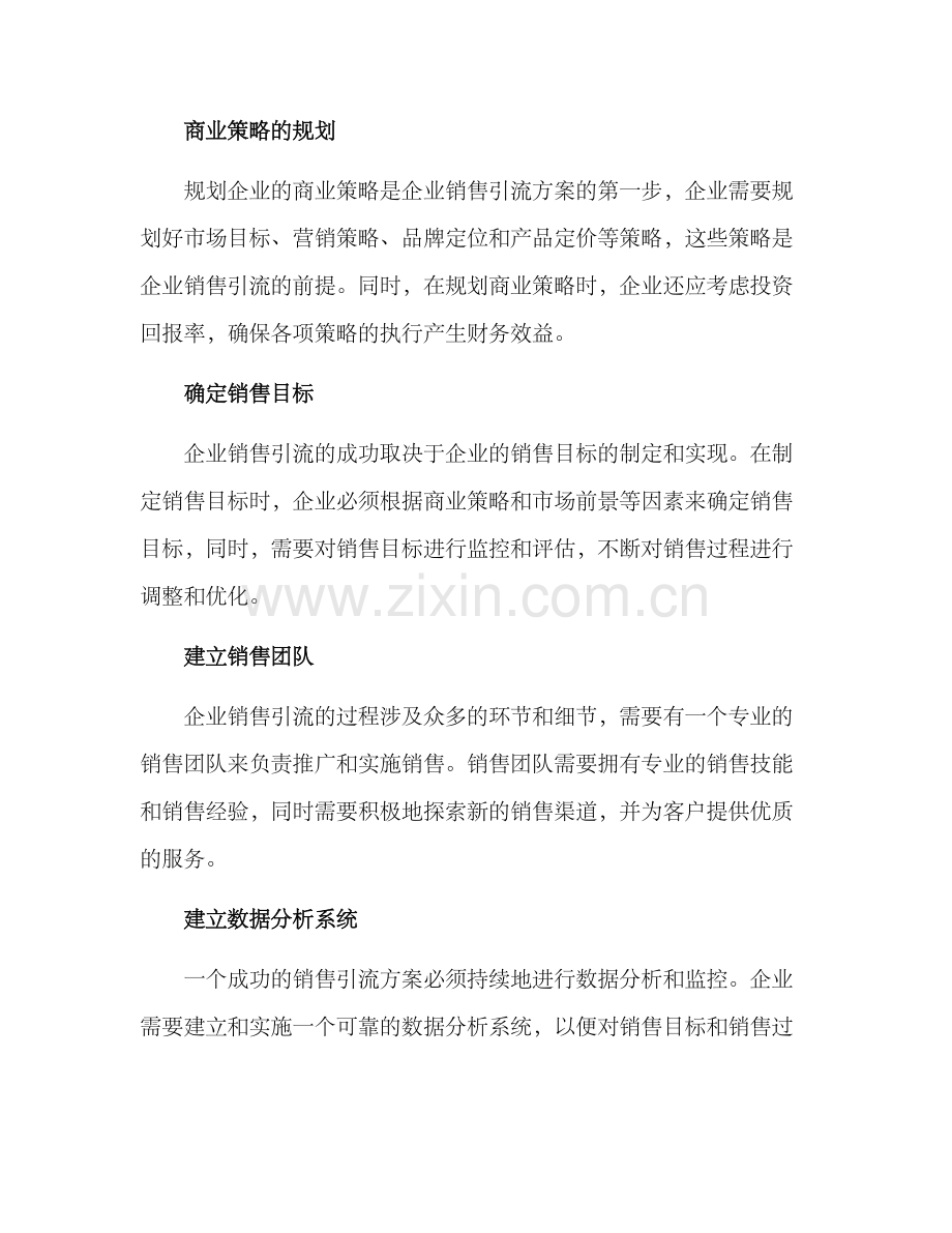 企业销售引流方案.docx_第3页