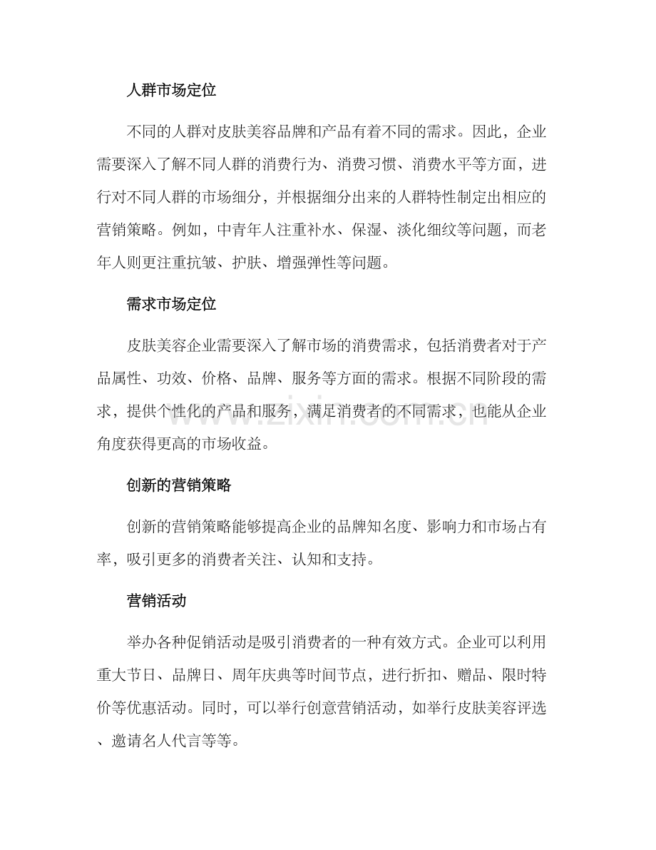 皮肤美容营销方案.docx_第2页