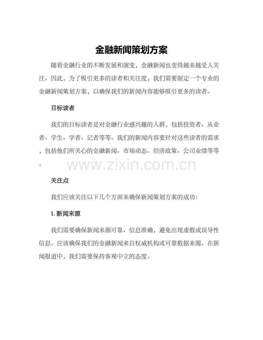 金融新闻策划方案.docx_第1页