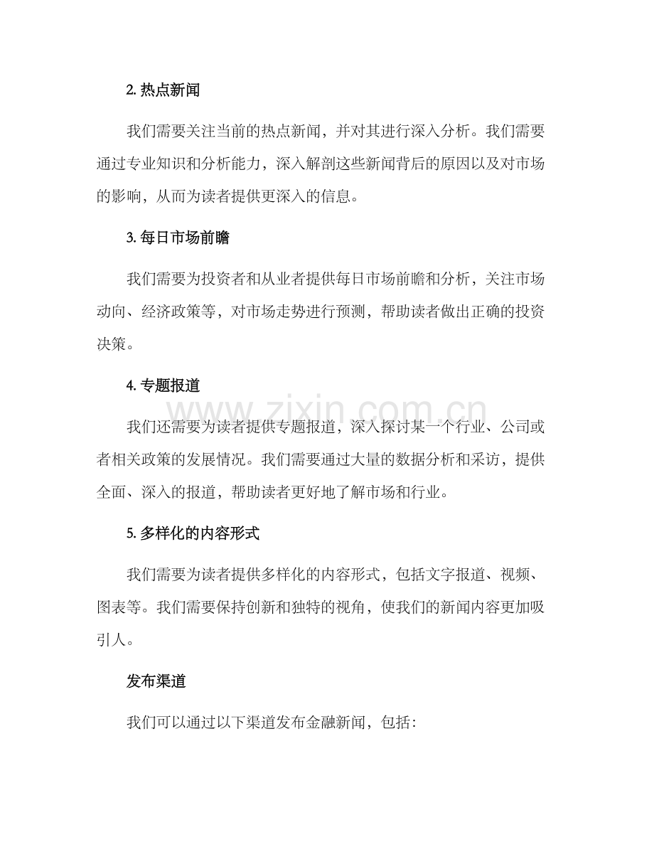 金融新闻策划方案.docx_第2页