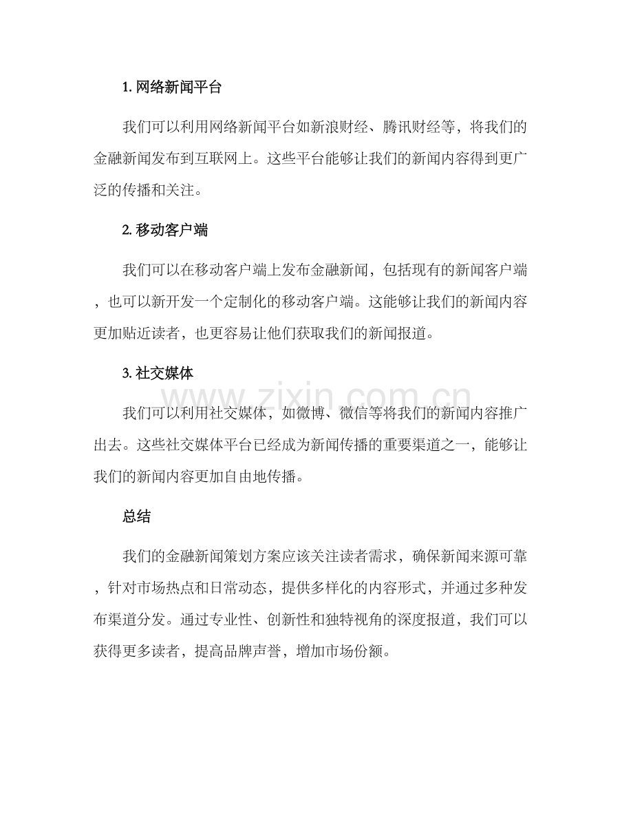 金融新闻策划方案.docx_第3页