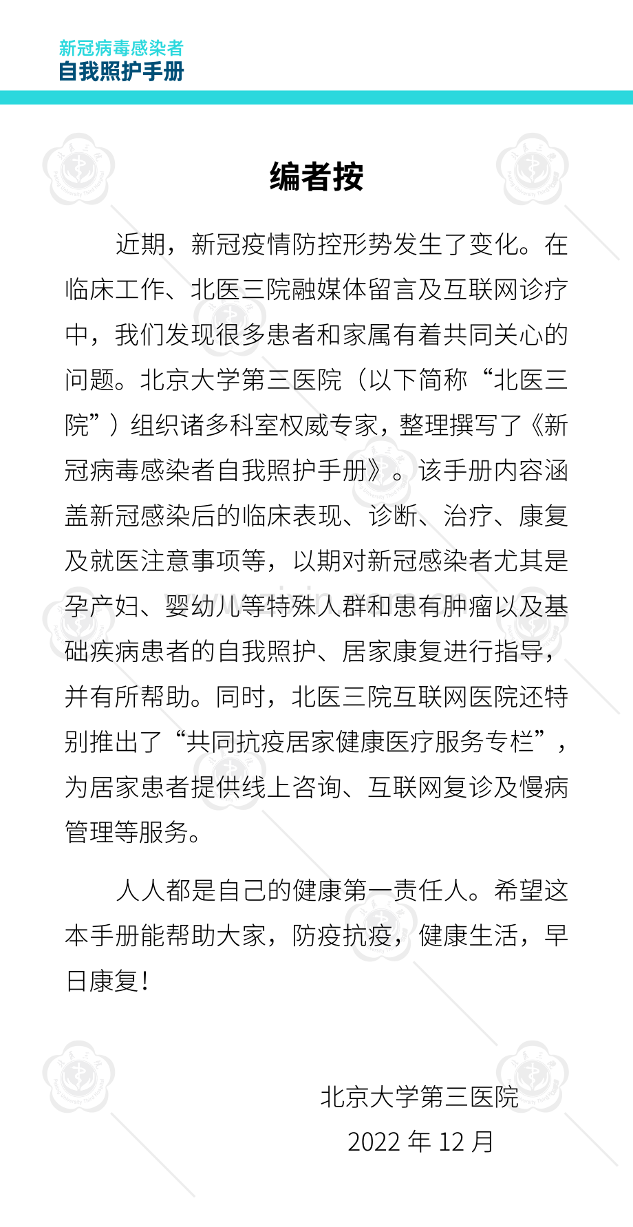 北京大学第三医院编撰《新冠病毒感染者自我照护手册》.pdf_第2页