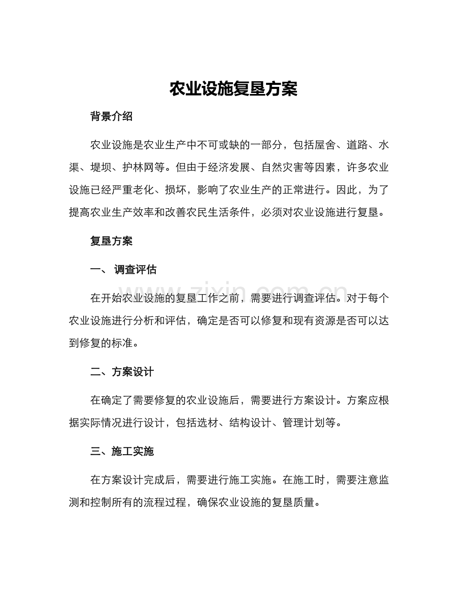 农业设施复垦方案.docx_第1页