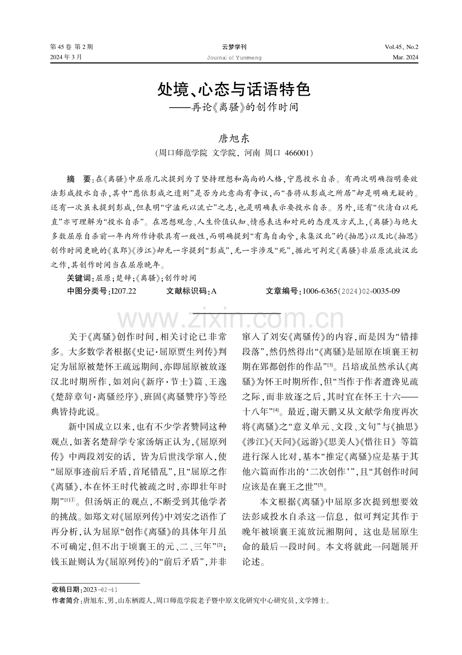 处境、心态与话语特色——再论《离骚》的创作时间.pdf_第1页