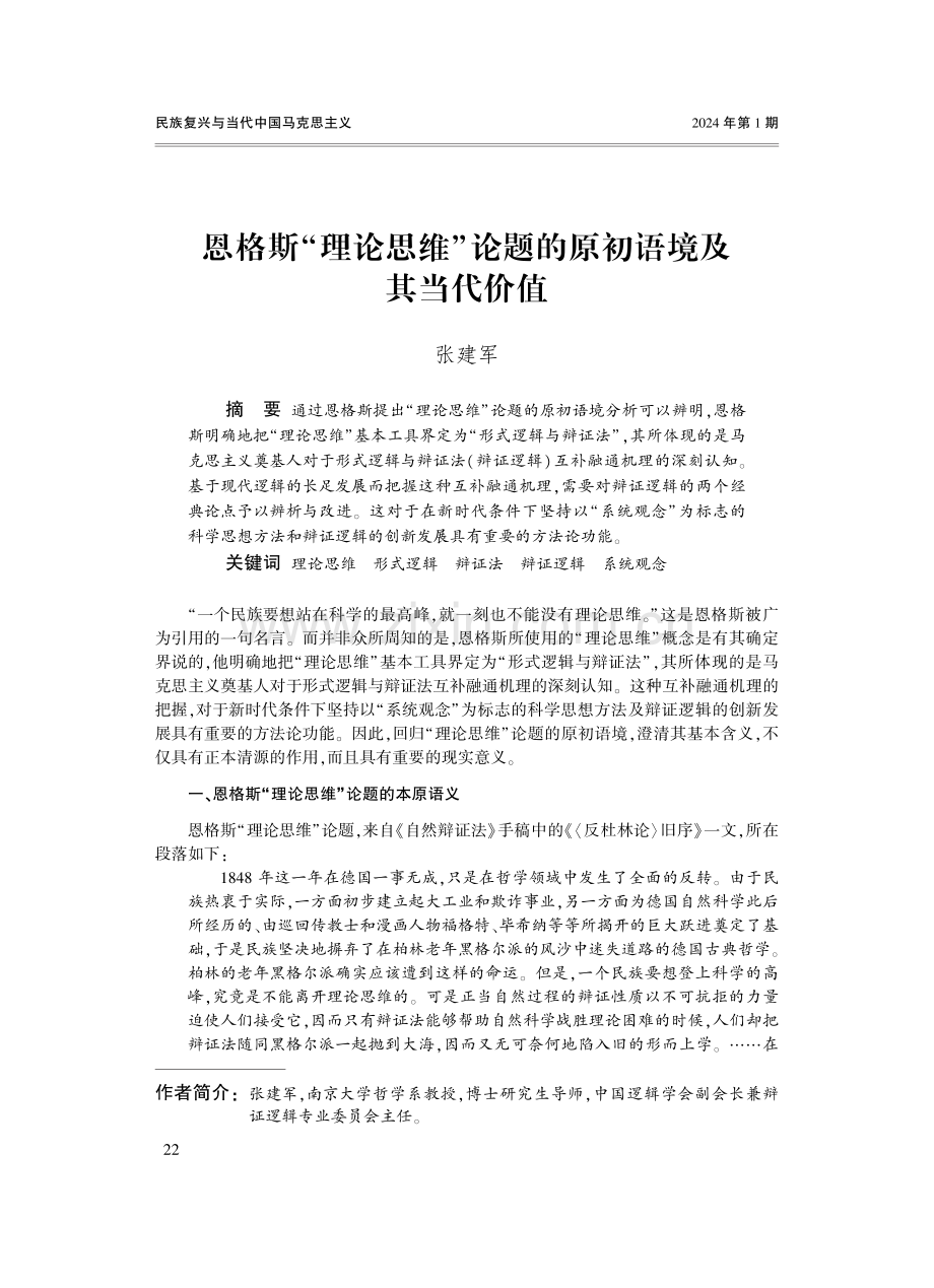 恩格斯“理论思维”论题的原初语境及其当代价值.pdf_第1页