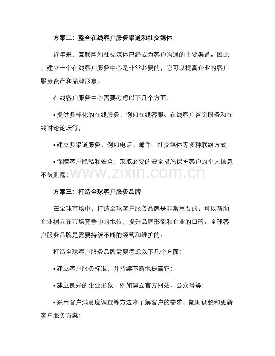 跨境服务客户联络方案.docx_第2页