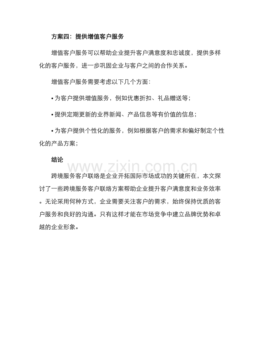 跨境服务客户联络方案.docx_第3页