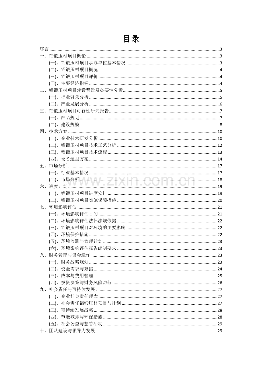 2024年铝锻压材项目深度研究分析报告.docx_第2页