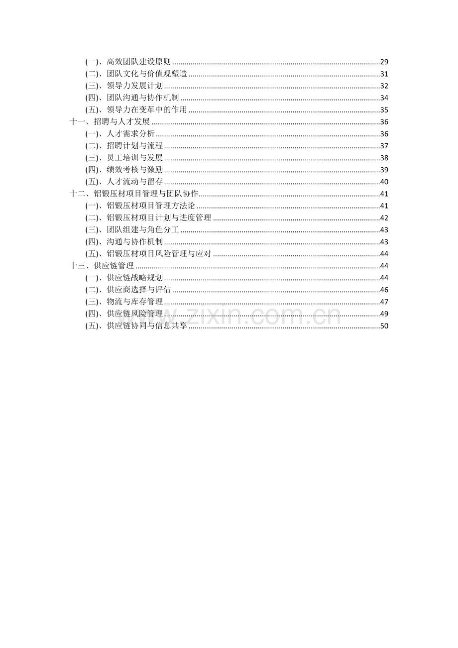 2024年铝锻压材项目深度研究分析报告.docx_第3页