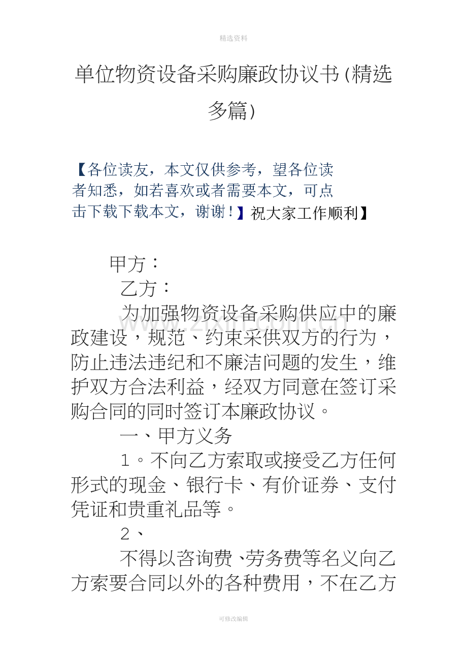 单位物资设备采购廉政协议书精选多篇.doc_第1页