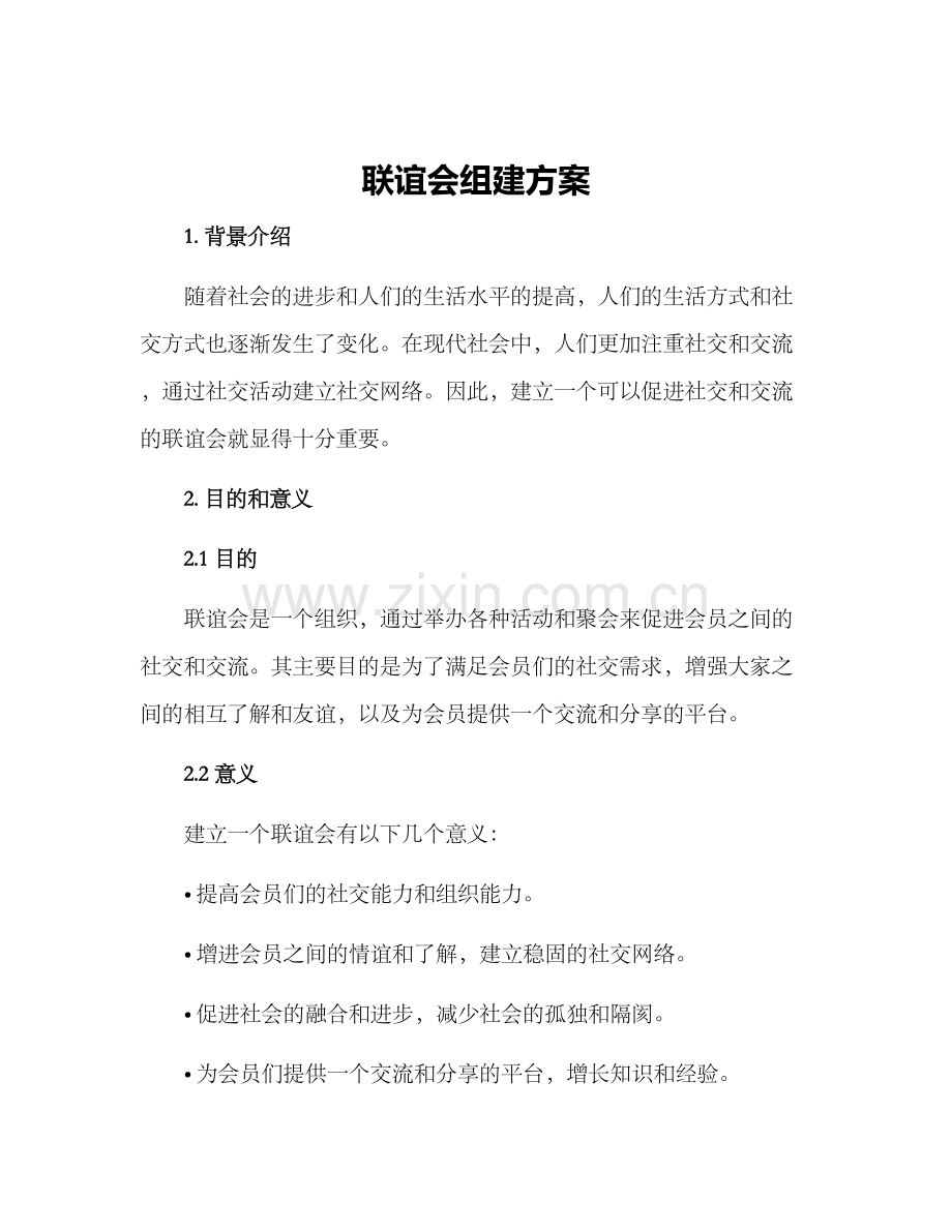 联谊会组建方案.docx_第1页