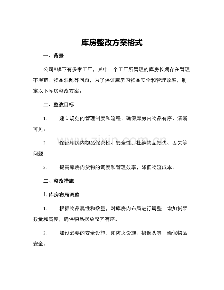 库房整改方案格式.docx_第1页