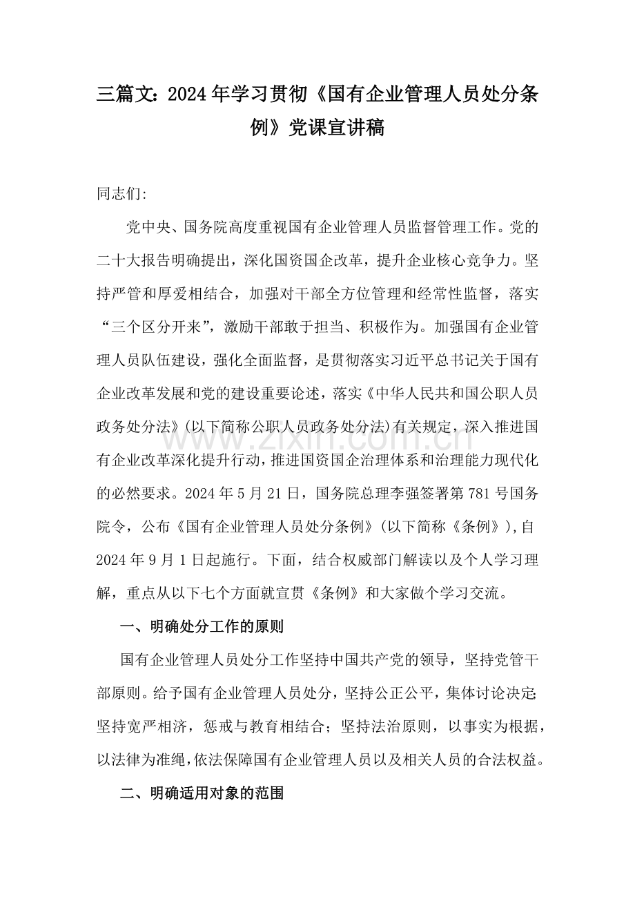 三篇文：2024年学习贯彻《国有企业管理人员处分条例》党课宣讲稿.docx_第1页