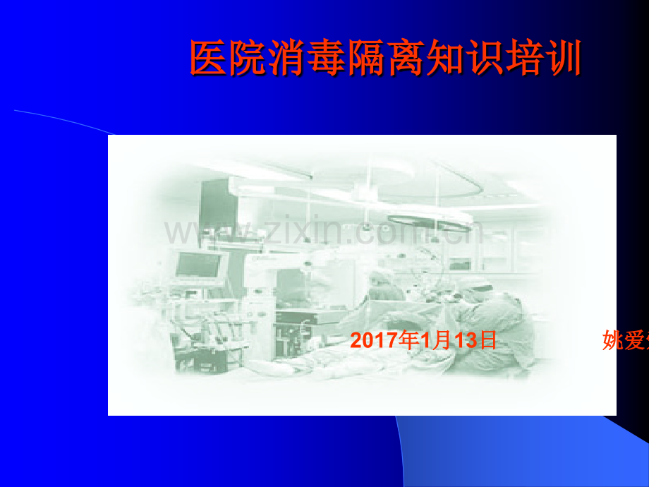 医院消毒隔离知识培训课件PPT.ppt_第1页