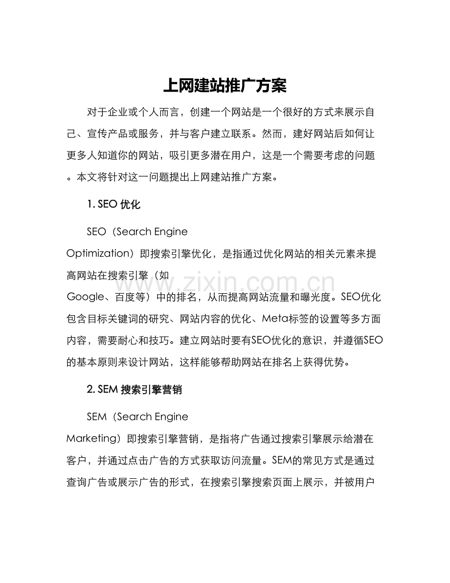 上网建站推广方案.docx_第1页