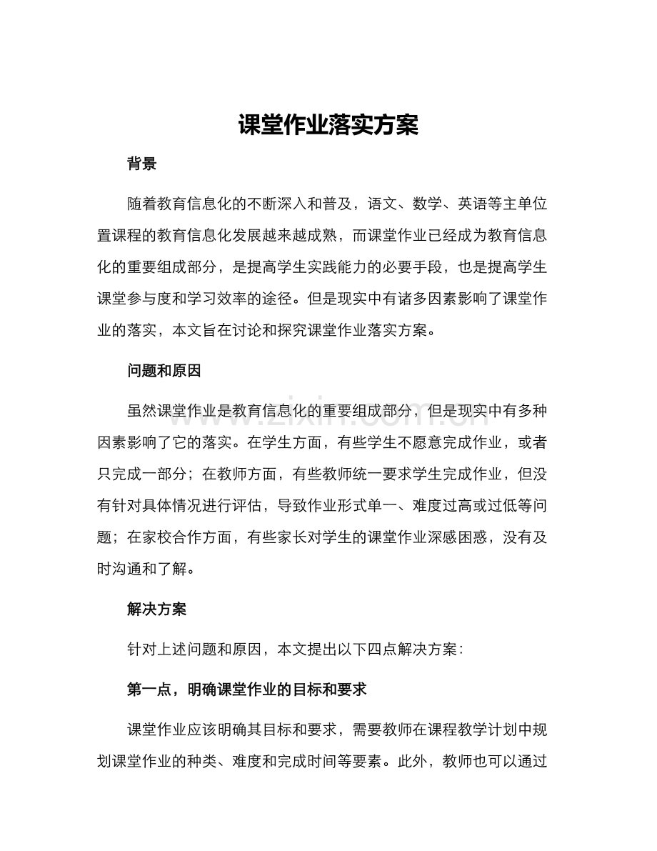 课堂作业落实方案.docx_第1页