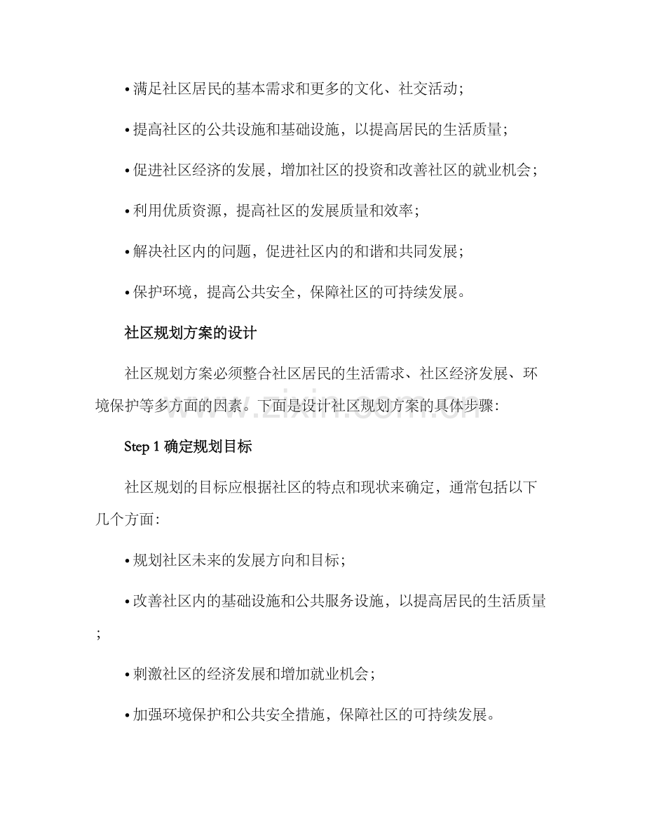 社区未来规划方案.docx_第2页