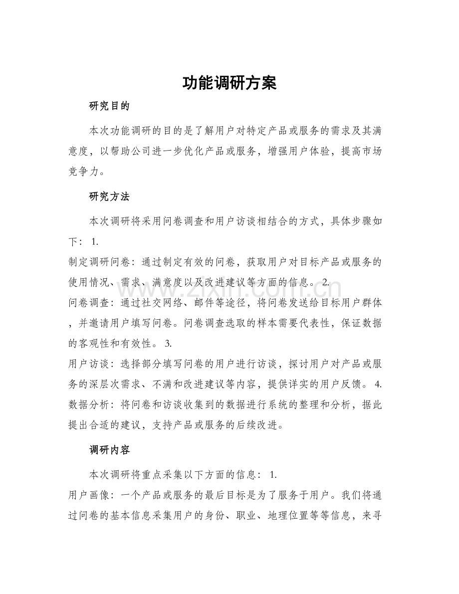 功能调研方案.docx_第1页