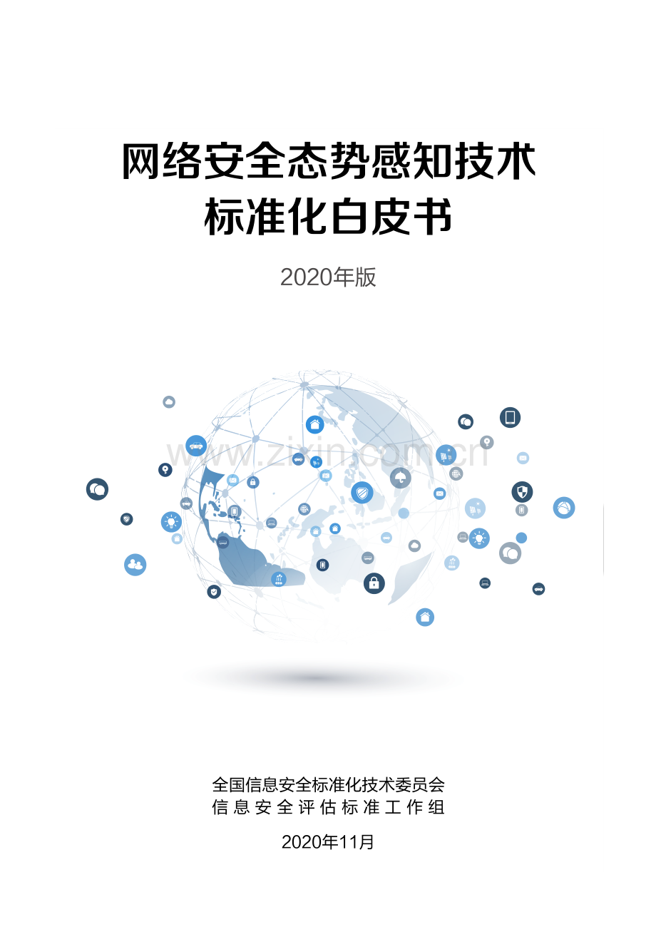 网络安全态势感知技术标准化白皮书.pdf_第1页