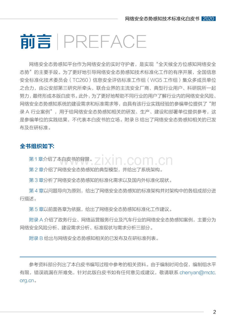 网络安全态势感知技术标准化白皮书.pdf_第2页