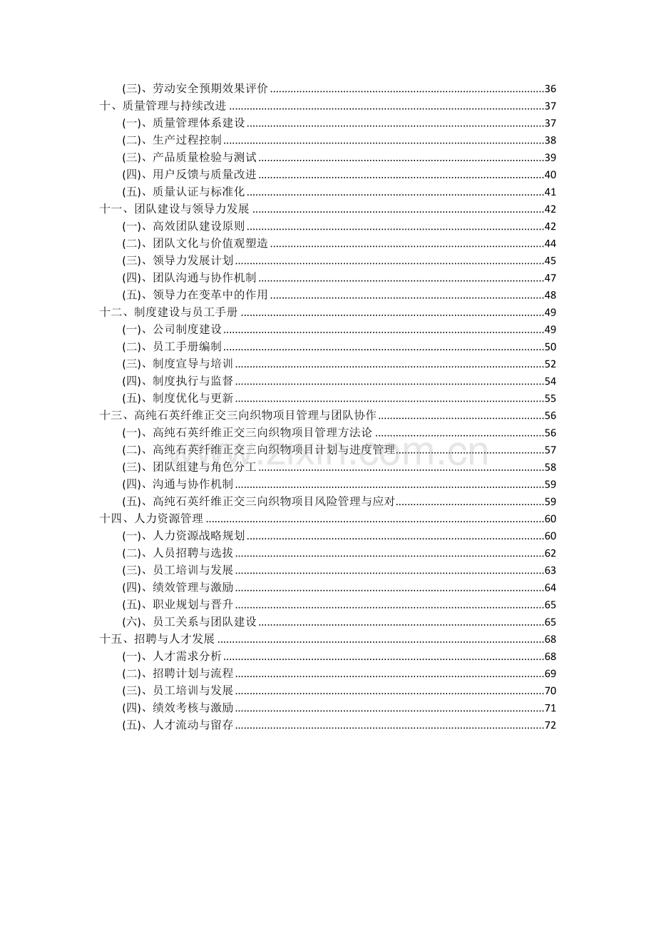 2024年高纯石英纤维正交三向织物项目可行性分析报告.docx_第3页