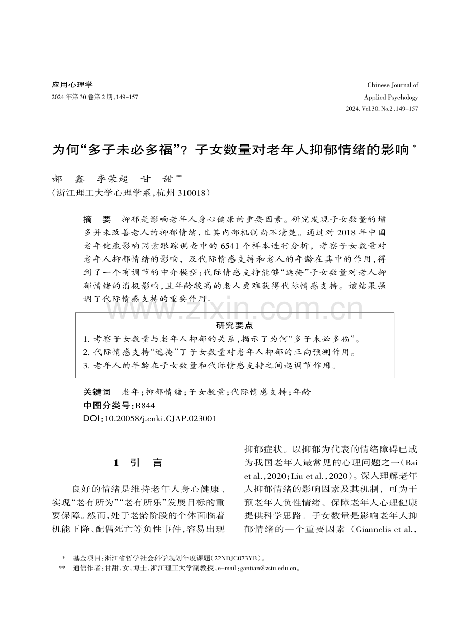 为何“多子未必多福”子女数量对老年人抑郁情绪的影响.pdf_第1页