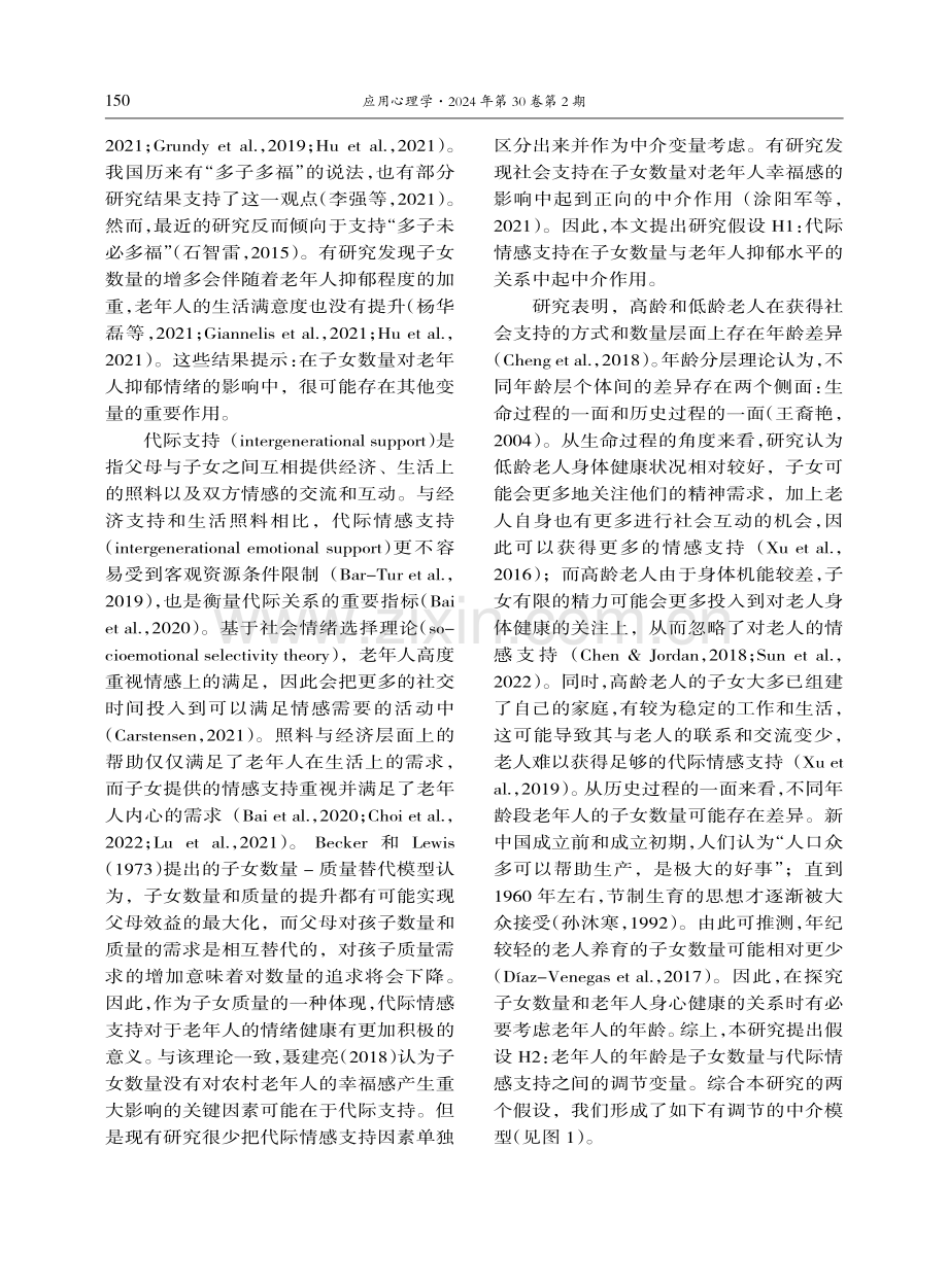 为何“多子未必多福”子女数量对老年人抑郁情绪的影响.pdf_第2页