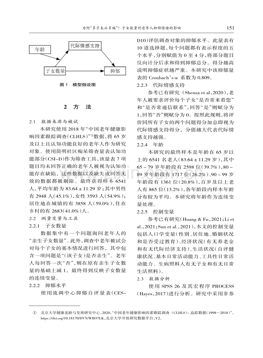 为何“多子未必多福”子女数量对老年人抑郁情绪的影响.pdf_第3页