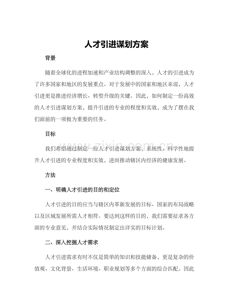 人才引进谋划方案.docx_第1页