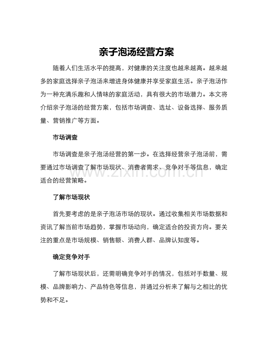 亲子泡汤经营方案.docx_第1页