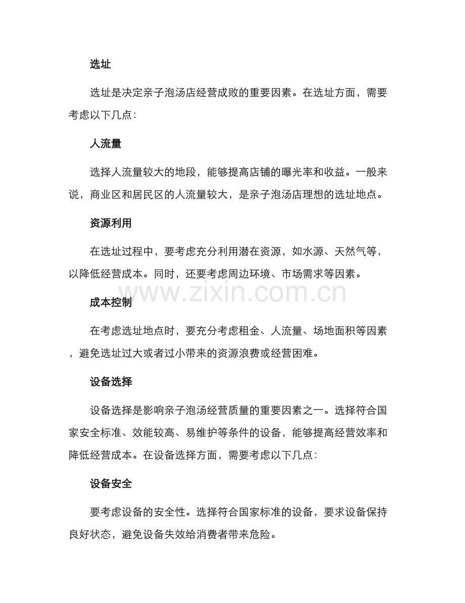 亲子泡汤经营方案.docx_第2页