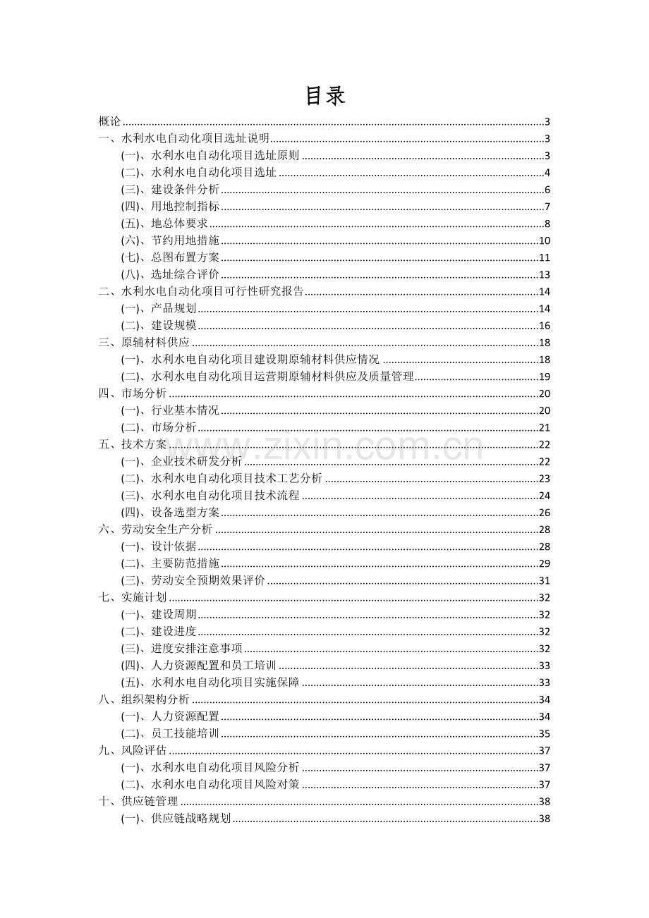 2024年水利水电自动化项目投资分析及可行性报告.docx_第2页