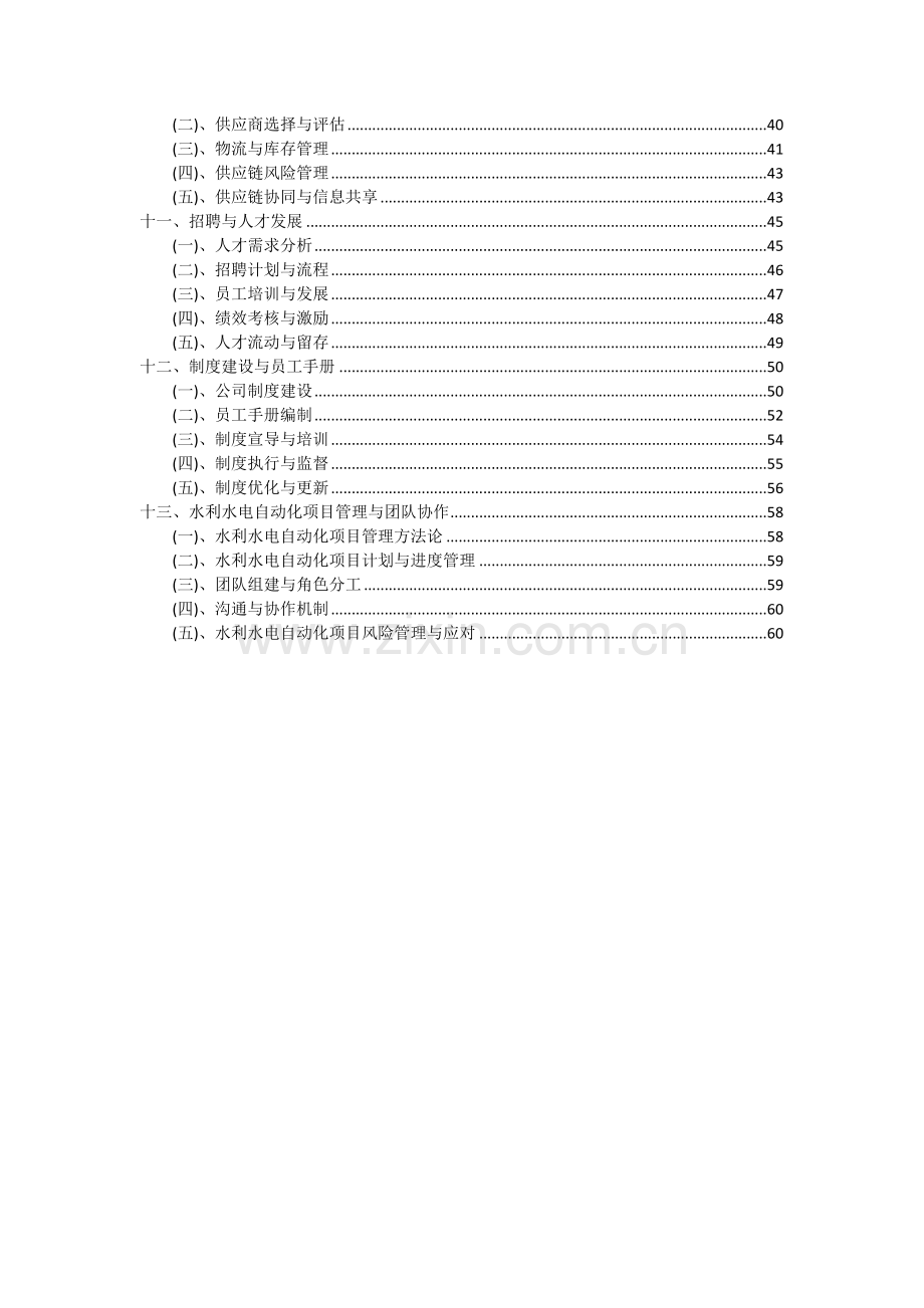 2024年水利水电自动化项目投资分析及可行性报告.docx_第3页