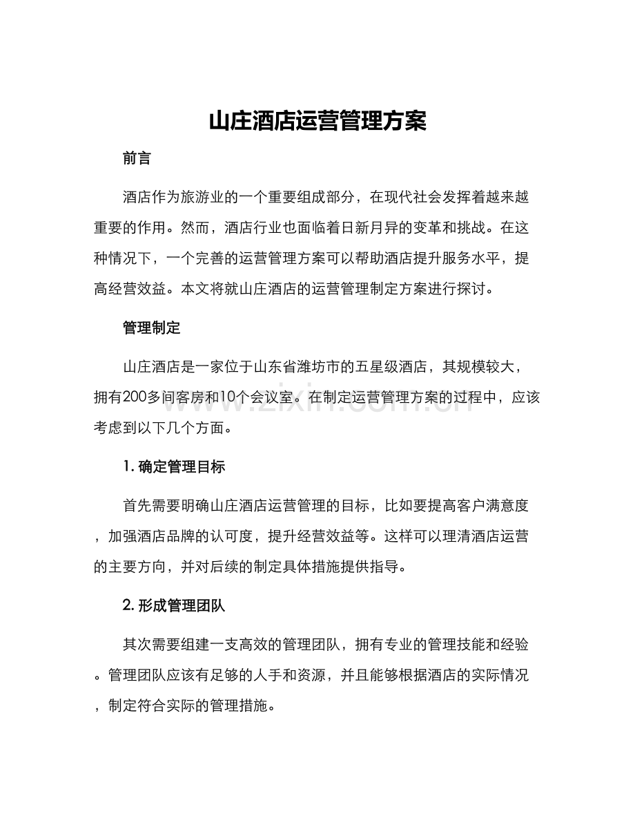 山庄酒店运营管理方案.docx_第1页