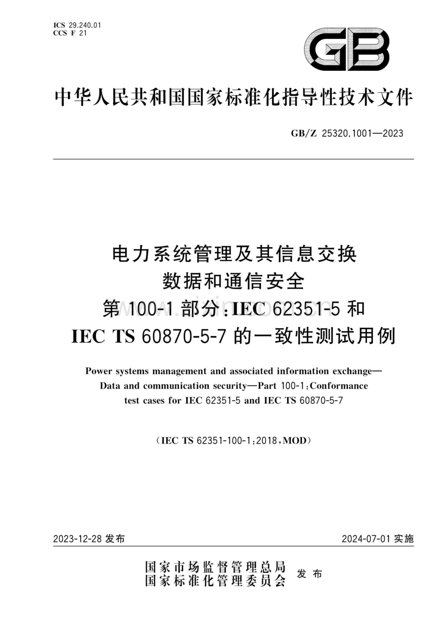 GB∕Z 25320.1001-2023 电力系统管理及其信息交换数据和通信安全 第100-1部分：IEC 62351-5和IEC TS 60870-5-7的一致性测试用例.pdf_第1页