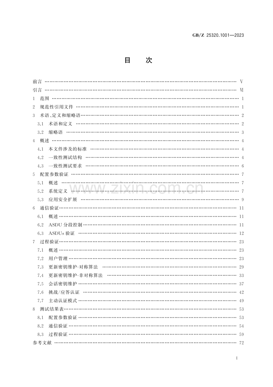 GB∕Z 25320.1001-2023 电力系统管理及其信息交换数据和通信安全 第100-1部分：IEC 62351-5和IEC TS 60870-5-7的一致性测试用例.pdf_第2页