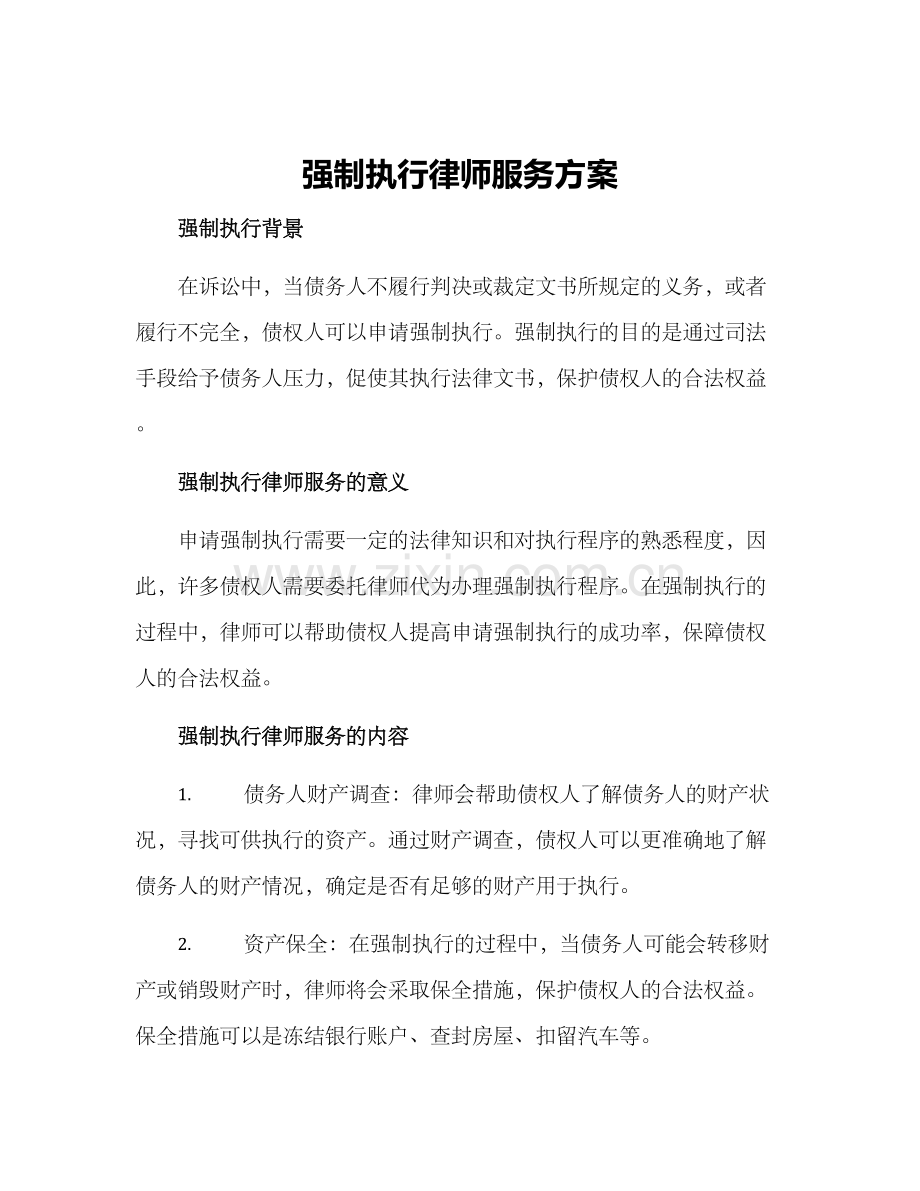 强制执行律师服务方案.docx_第1页