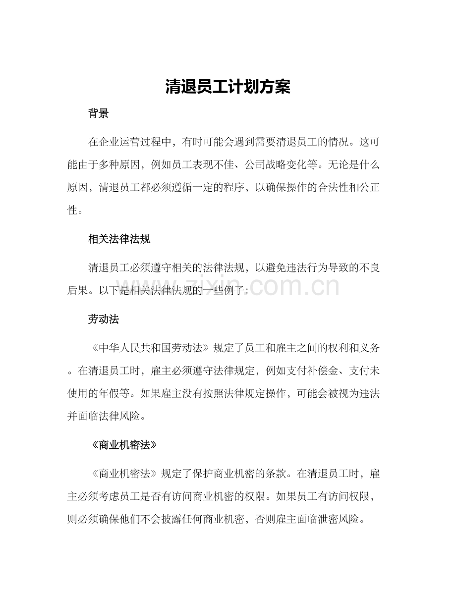 清退员工计划方案.docx_第1页