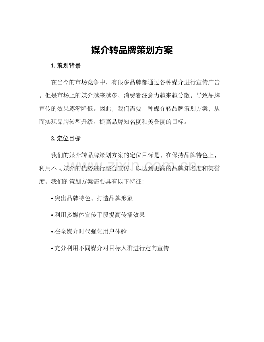 媒介转品牌策划方案.docx_第1页