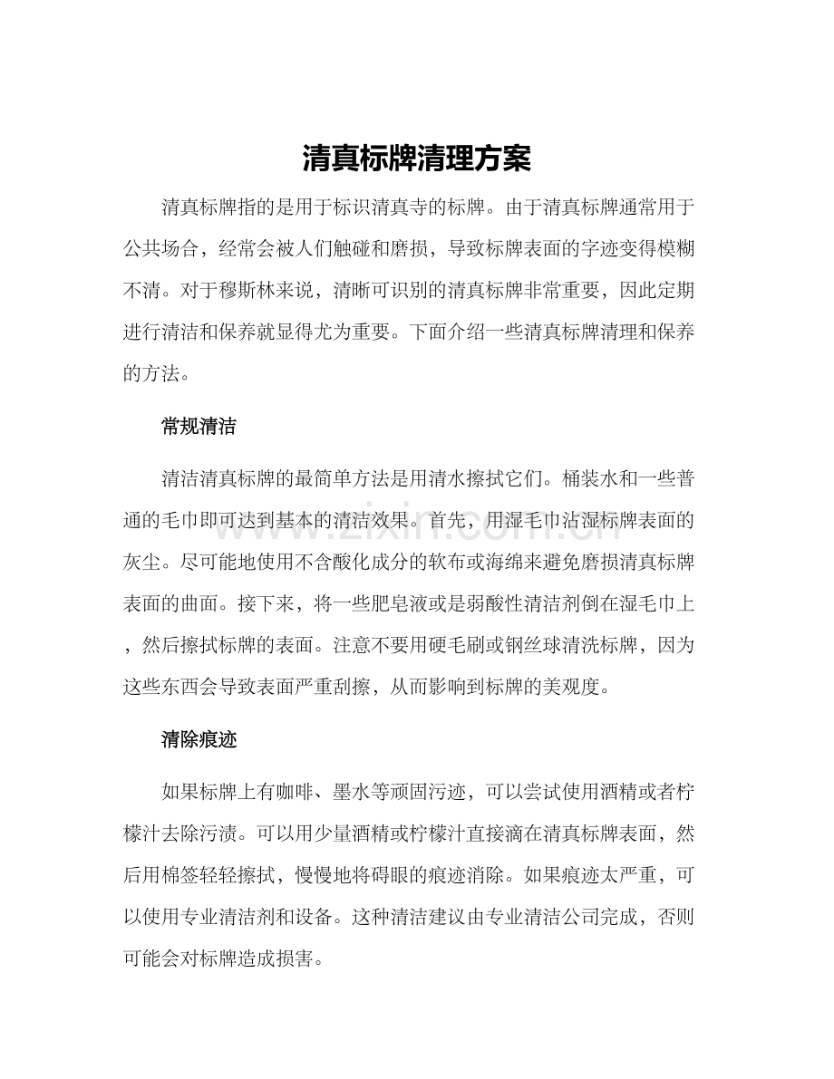 清真标牌清理方案.docx_第1页