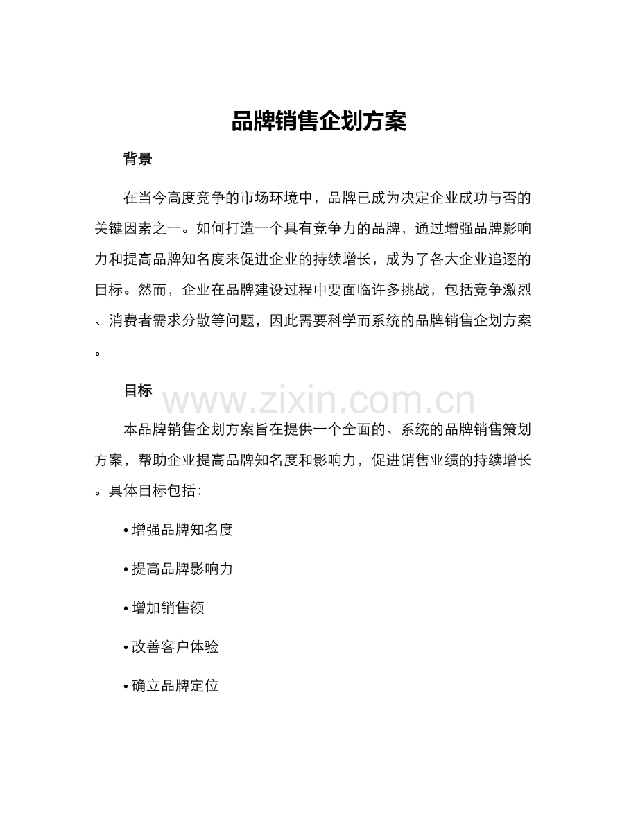 品牌销售企划方案.docx_第1页