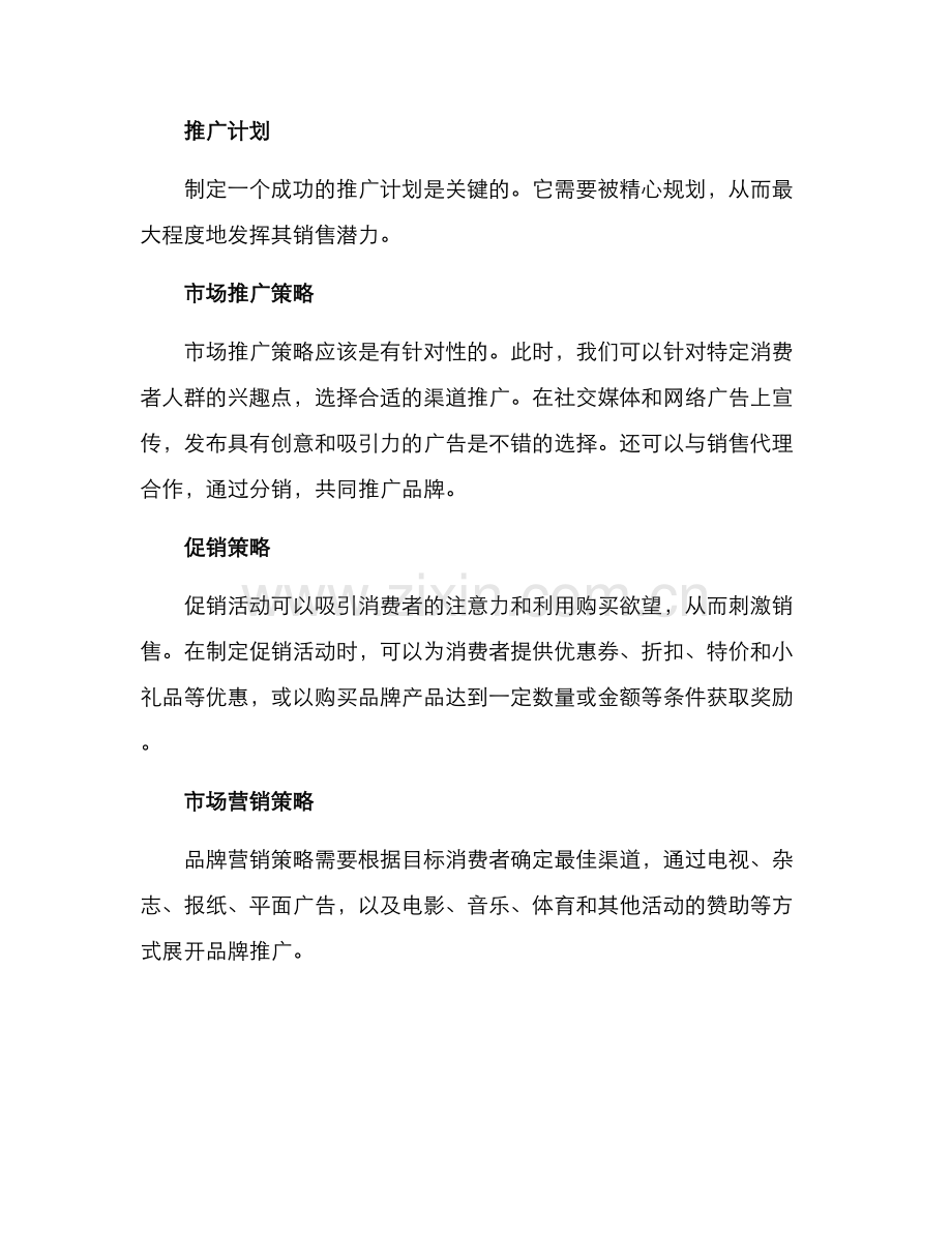 品牌销售企划方案.docx_第3页