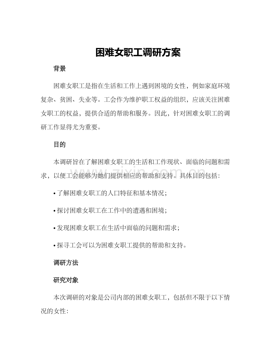 困难女职工调研方案.docx_第1页