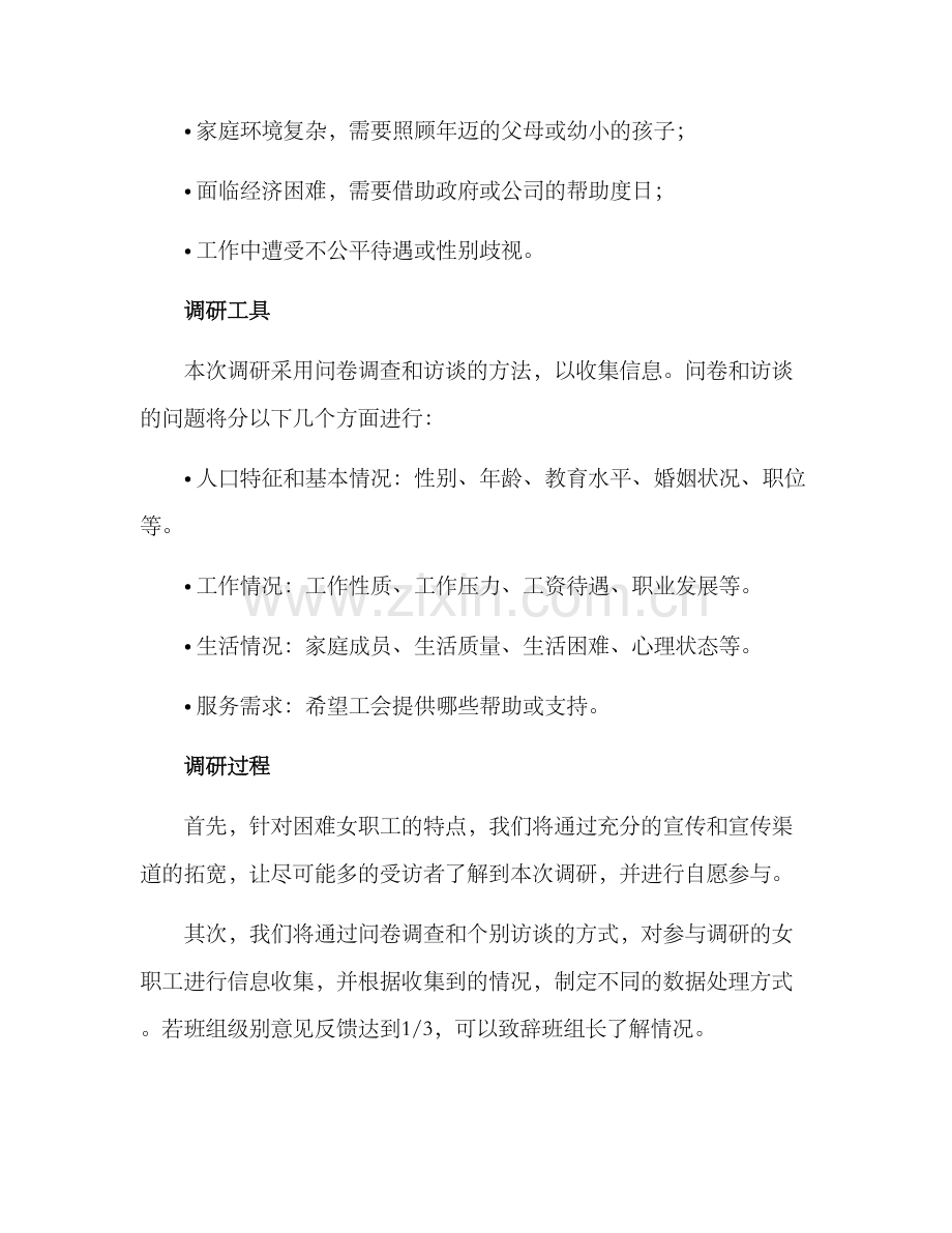 困难女职工调研方案.docx_第2页