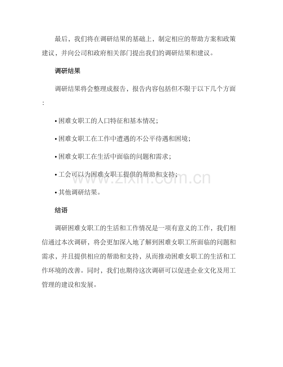 困难女职工调研方案.docx_第3页