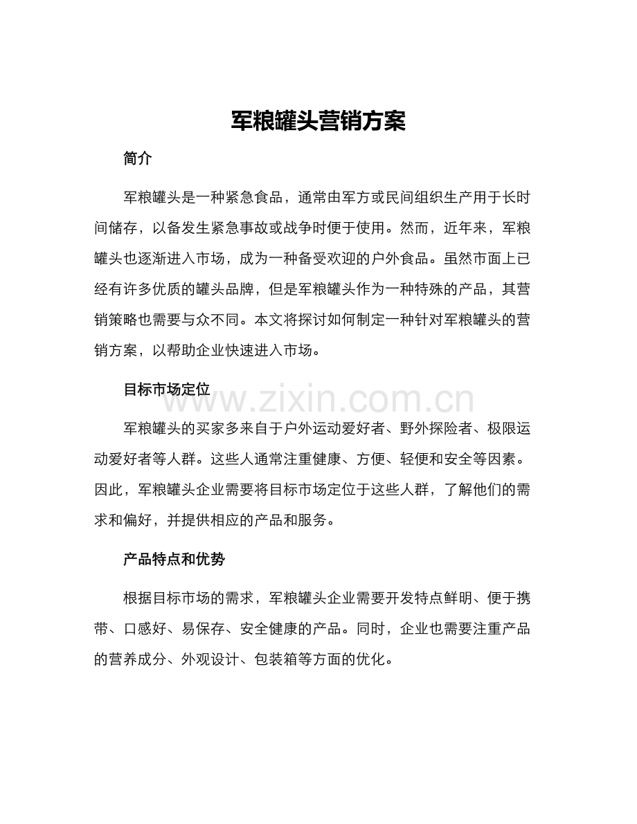 军粮罐头营销方案.docx_第1页