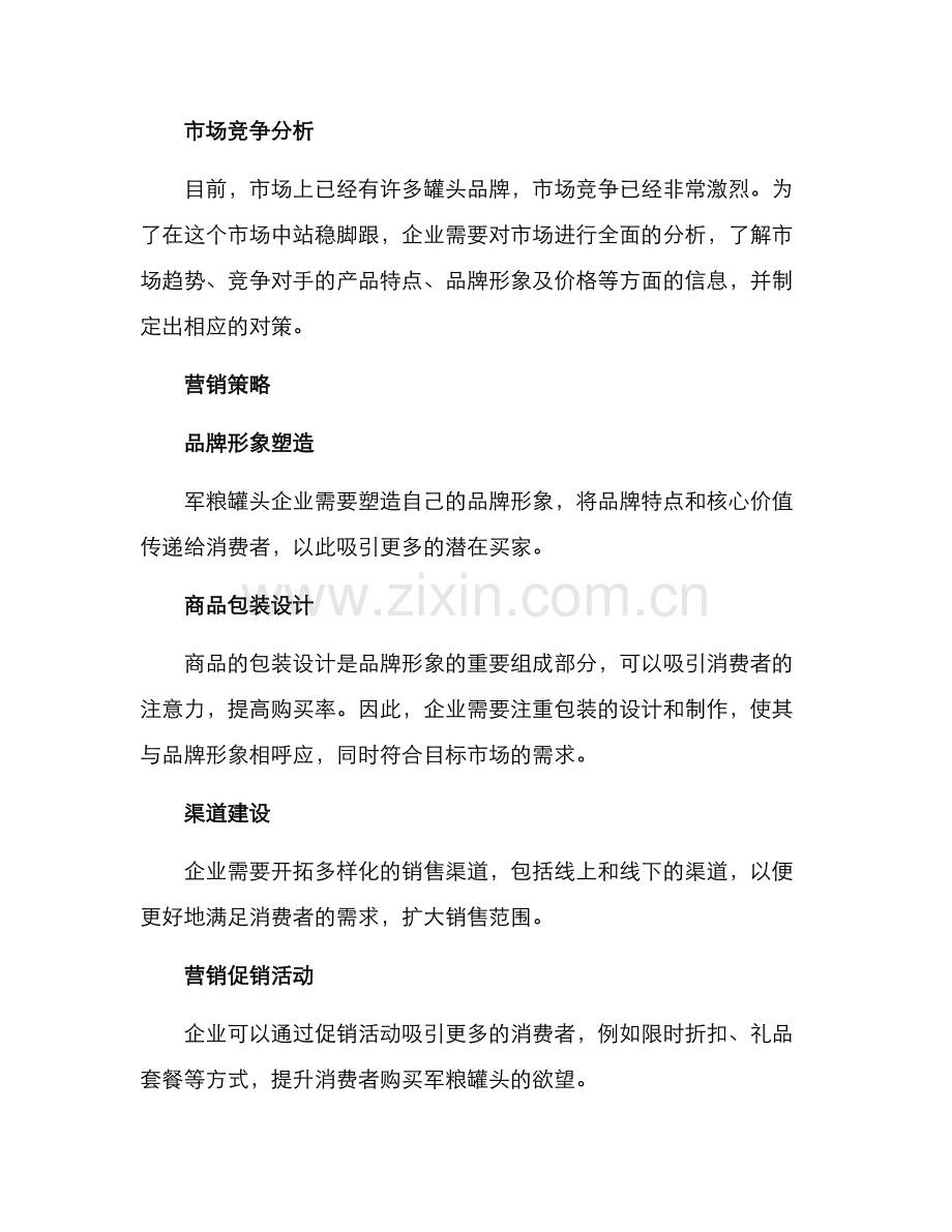 军粮罐头营销方案.docx_第2页