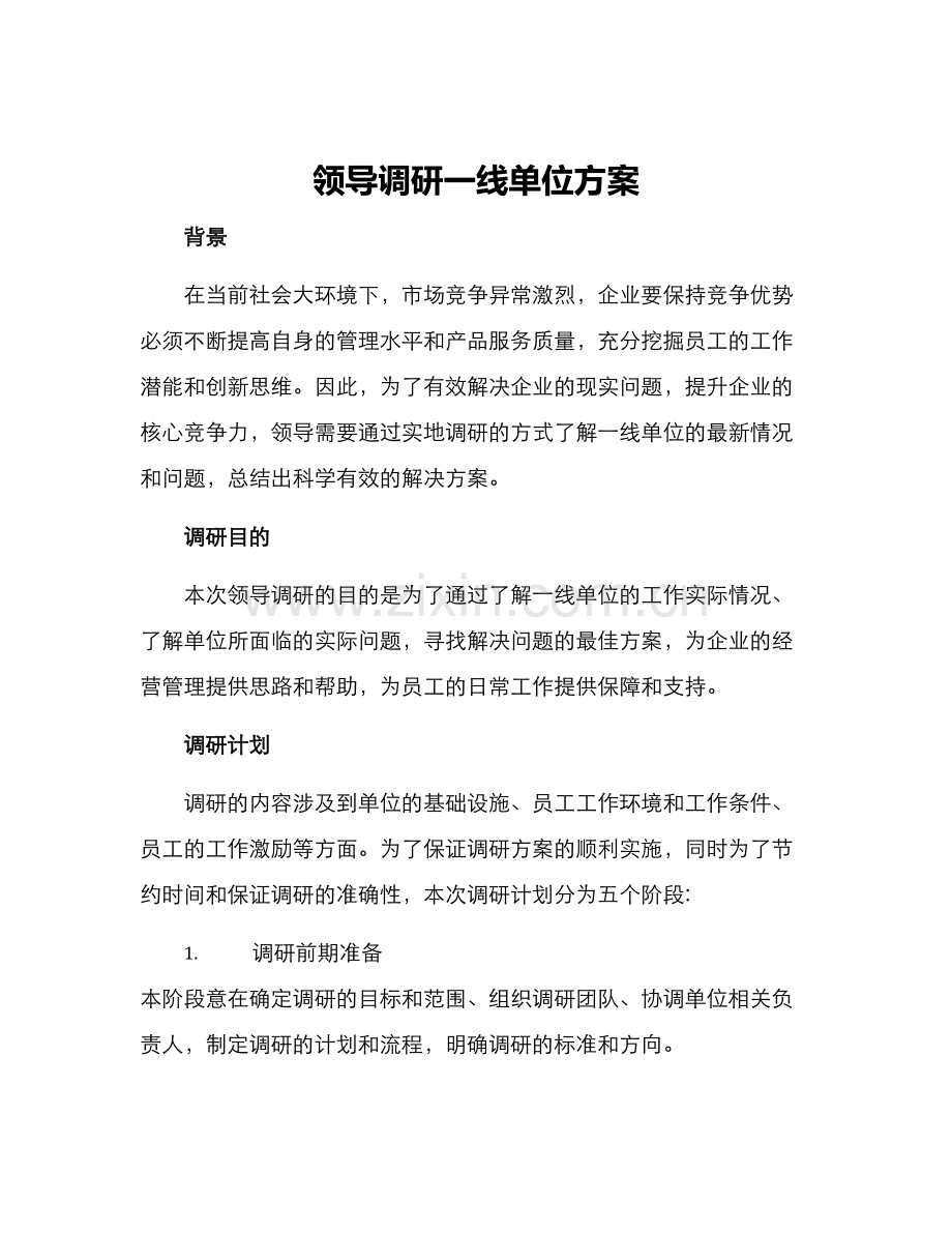 领导调研一线单位方案.docx_第1页